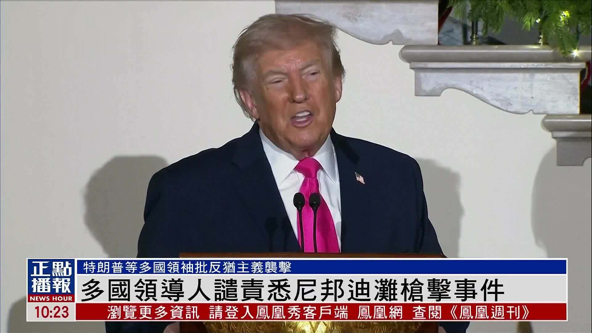 多国领导人谴责悉尼邦迪滩枪击事件