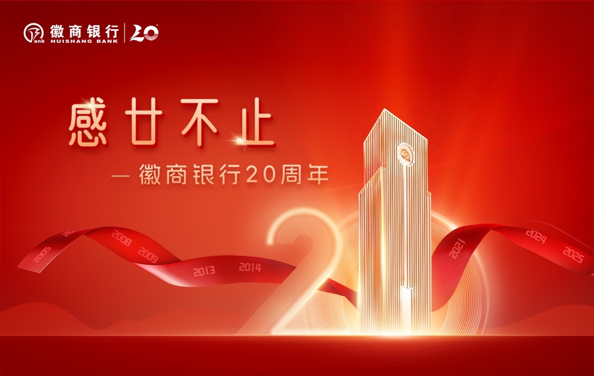 徽商银行20周年