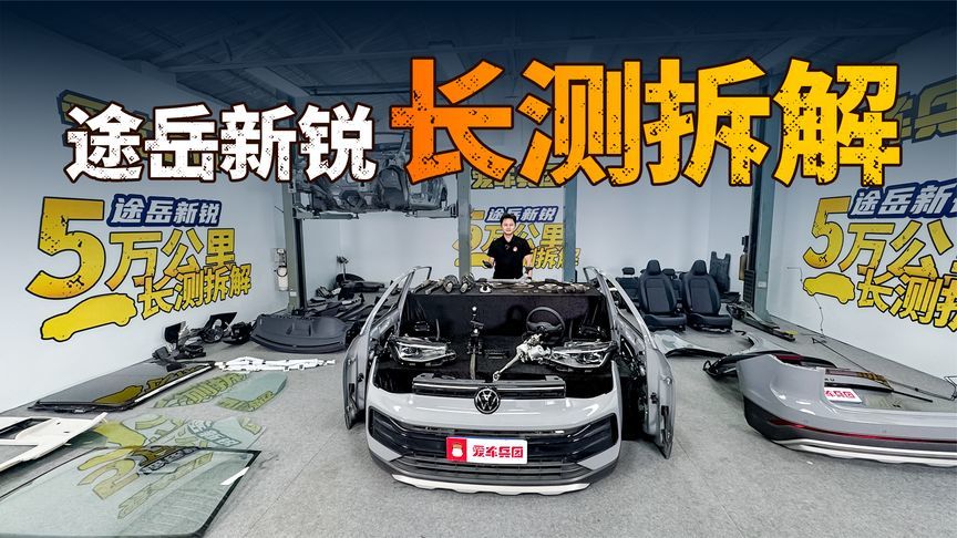 历经5万公里残酷长测后拆解！途岳新锐车身底盘是否安好？
