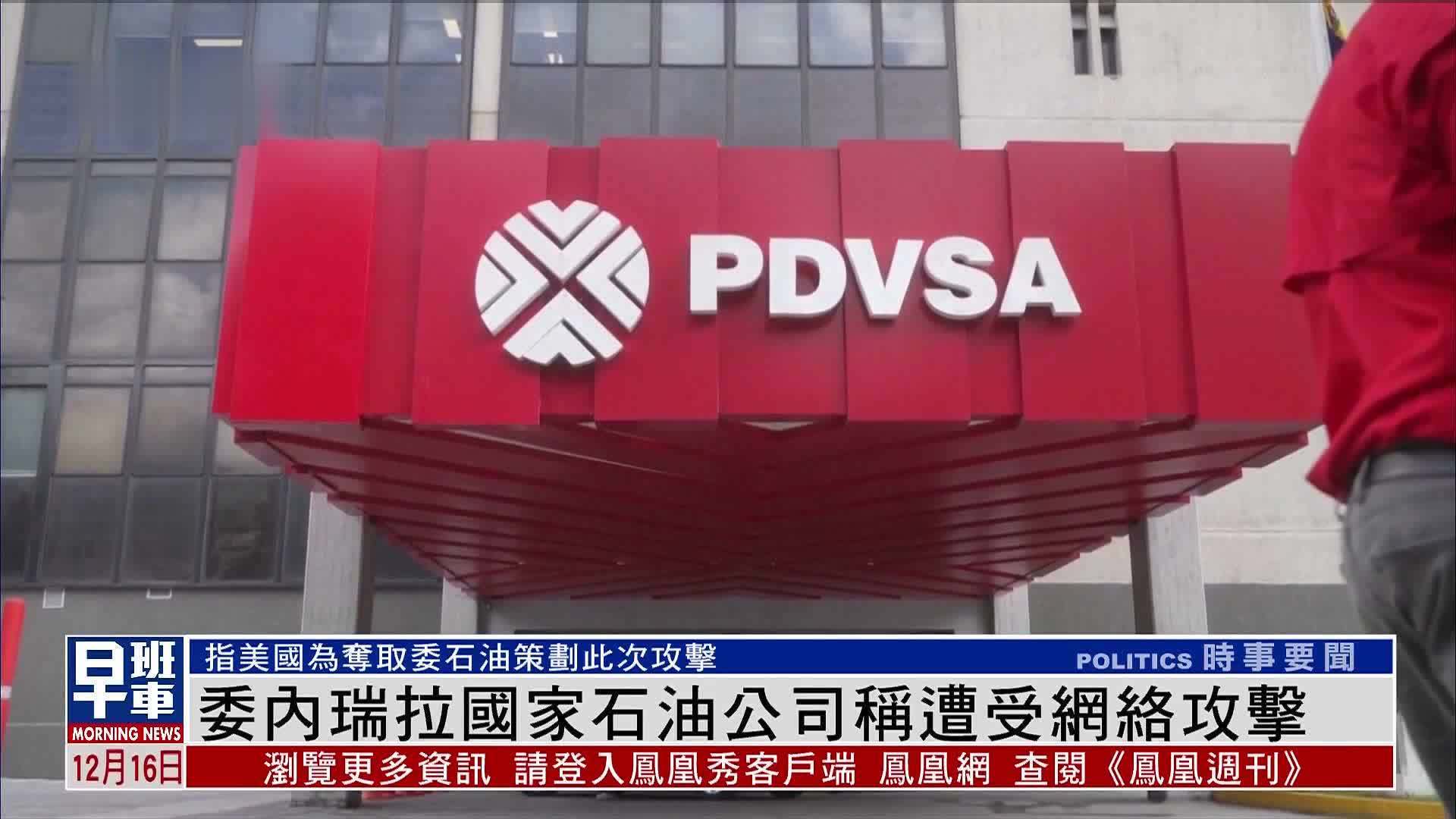 委内瑞拉国家石油公司称遭受网络攻击