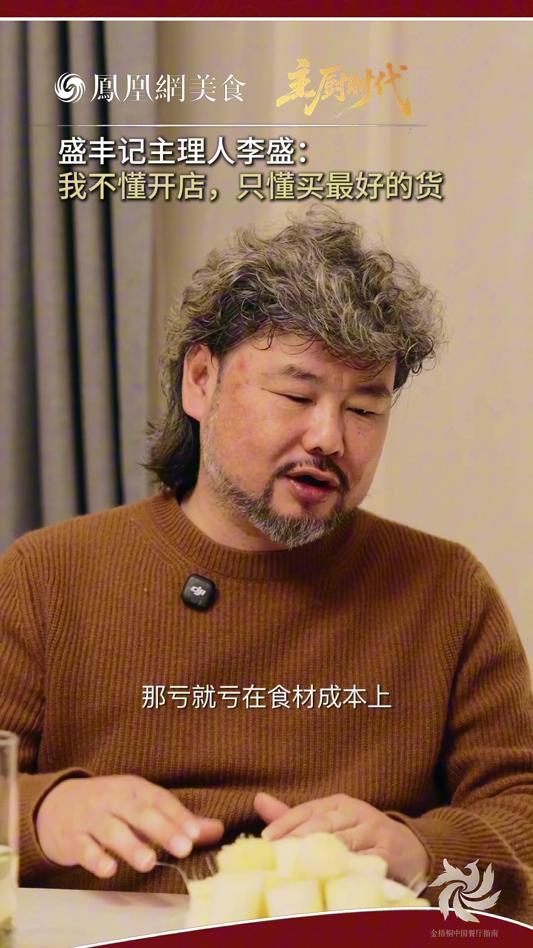 主厨时代丨盛丰记李盛：鱼变软了就不卖了，我不懂开店，只懂买最好的货