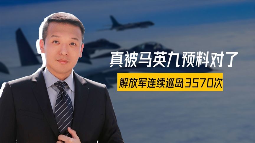 真被马英九预料对了：美军绝密文件被曝光，解放军连续巡岛3570次