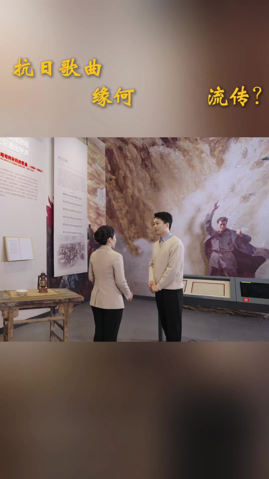 抗日歌曲缘何“咏”流传？