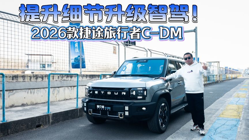 提升细节升级智驾！试驾2026款捷途旅行者C-DM