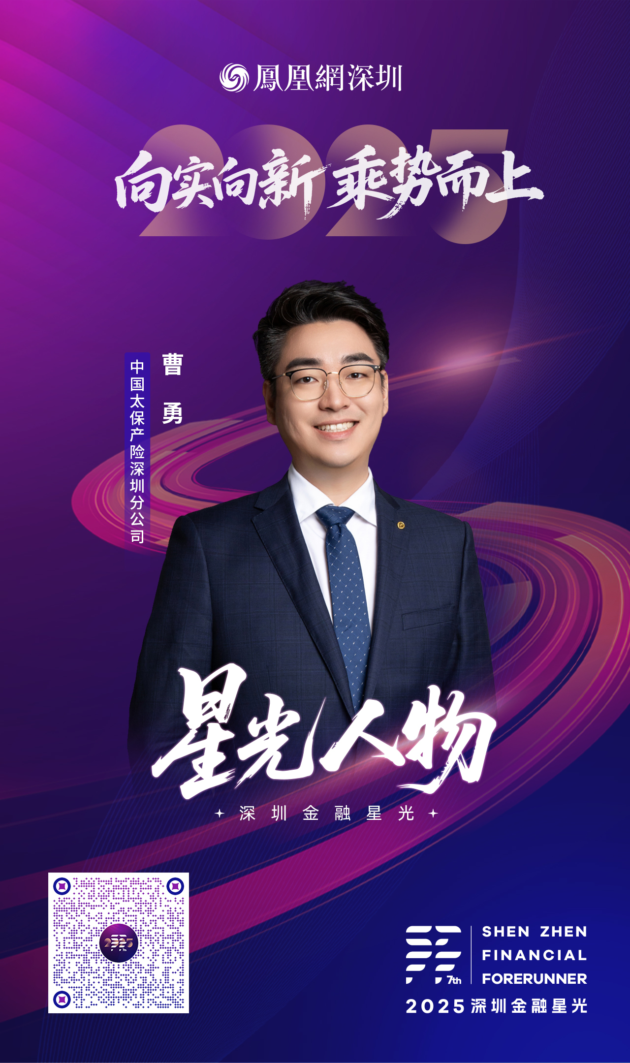 SZFF&middot;2025深圳金融星光｜中国太平洋财产保险股份有限公司深圳分公司曹勇