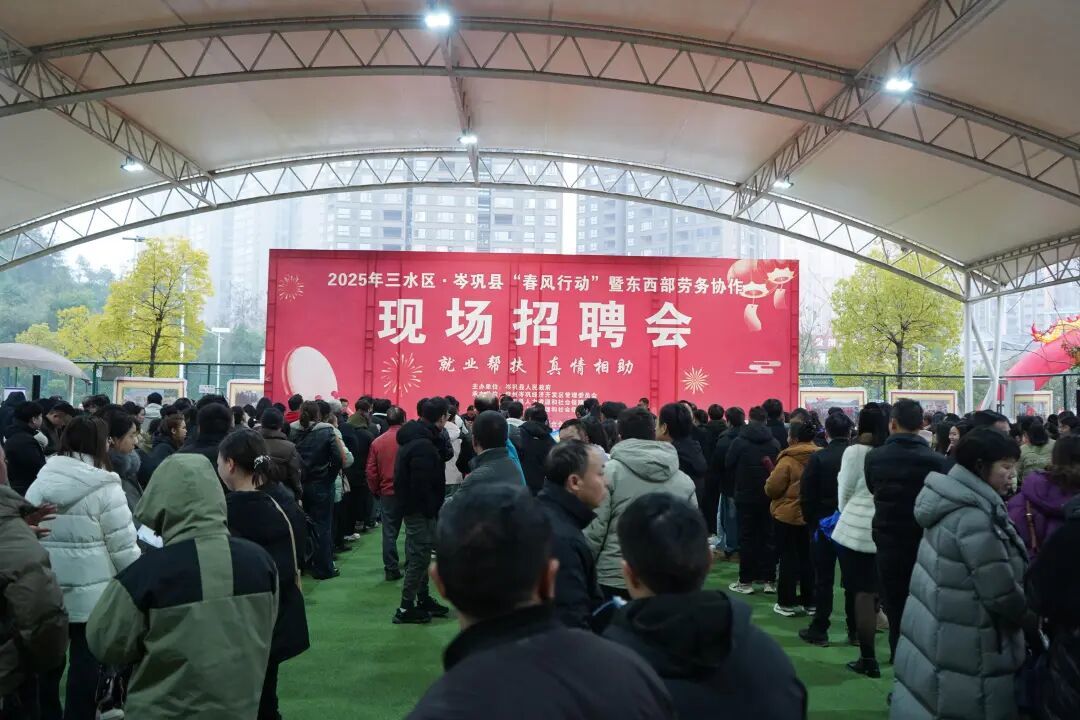 2025年三水区&middot;岑巩县“春风行动”暨东西部劳务协作现场招聘会。