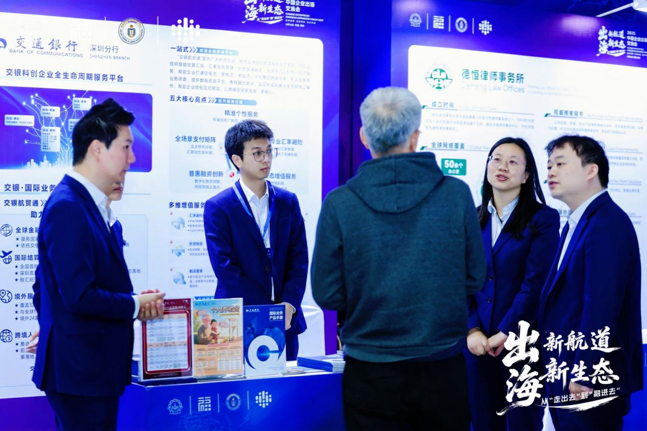 交通银行深圳分行亮相第二届中国企业出海交流会