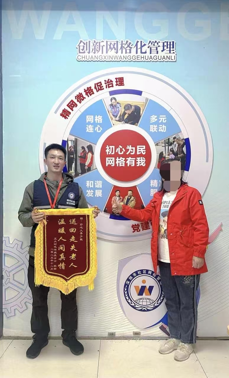 横岗:网格员助走失老人归家 暖心守护获锦旗