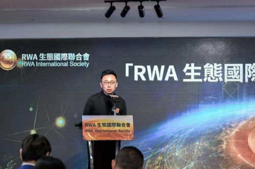“RWA生态国际联合会”成立新闻发布会在香港举行