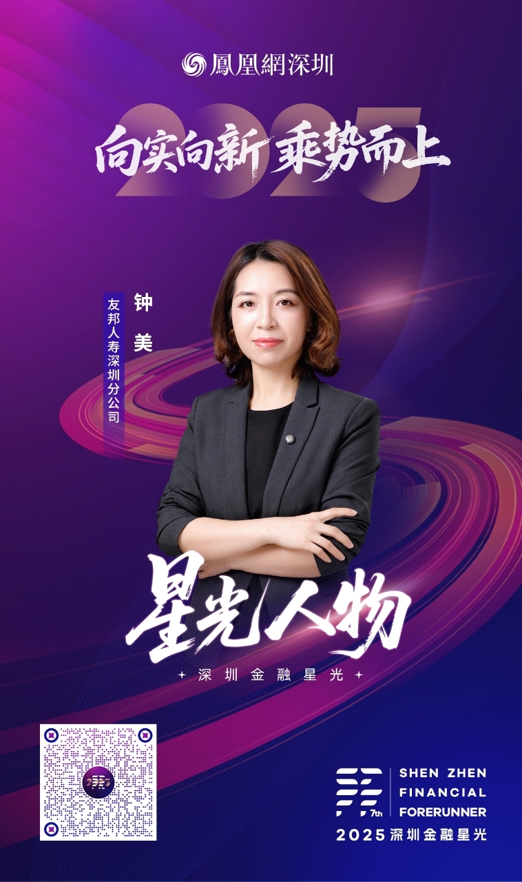 SZFF·2025深圳金融星光|友邦人寿保险有限公司深圳分公司钟美