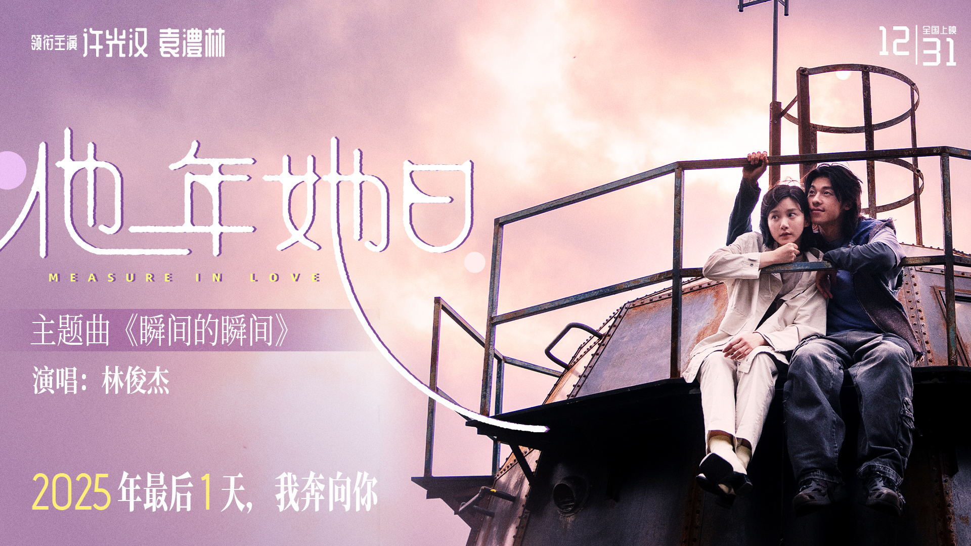 奇幻爱情电影《他年她日》仪式感定档12.31 许光汉首次长发造型颠覆演绎跨时区纯爱战神 奇幻爱情电影《他年她日》仪式感定档12.31 许光汉首次长发造型颠覆演绎跨时区纯爱战神