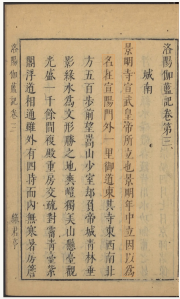 洛阳伽蓝记 城南