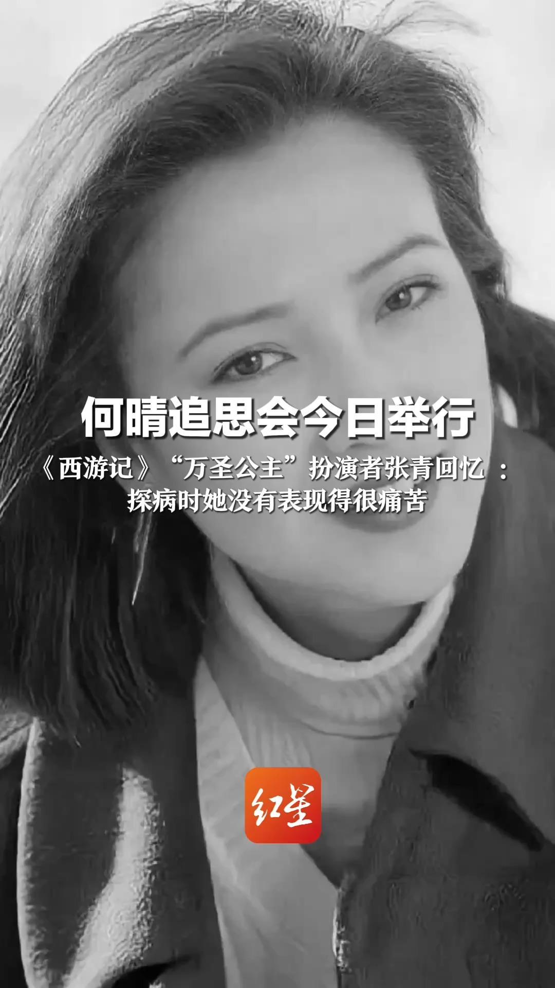 何晴追思会今日举行 《西游记》“万圣公主”扮演者张青回忆:探病时她没有表现得很痛苦“在我心里她永远是一个甜美的女孩”_凤凰网视频_凤凰网