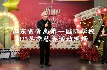 以爱之名，共筑希望之光——山东省青岛第一国际学校2025冬季慈善活动现场