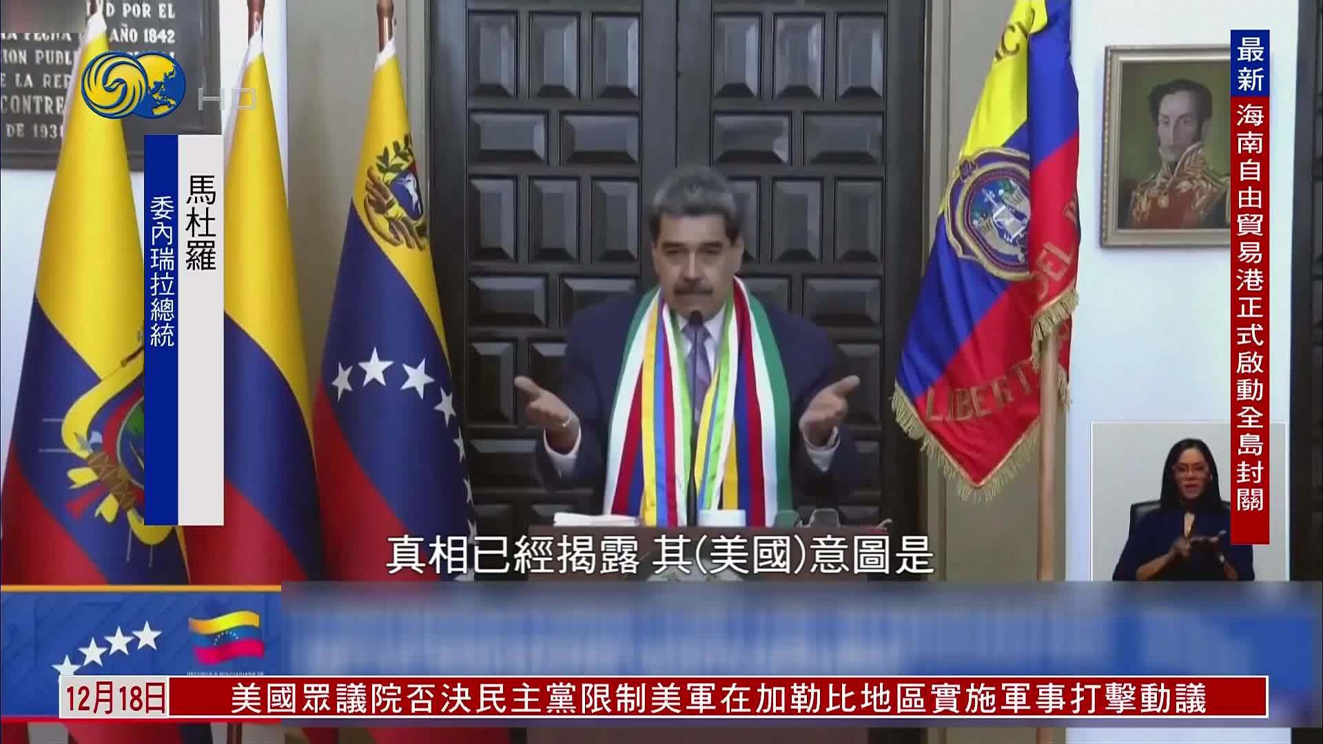 马杜罗：委内瑞拉绝不会成为殖民地