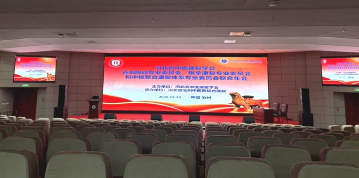 河北省中医康复学会年会在沧州举办