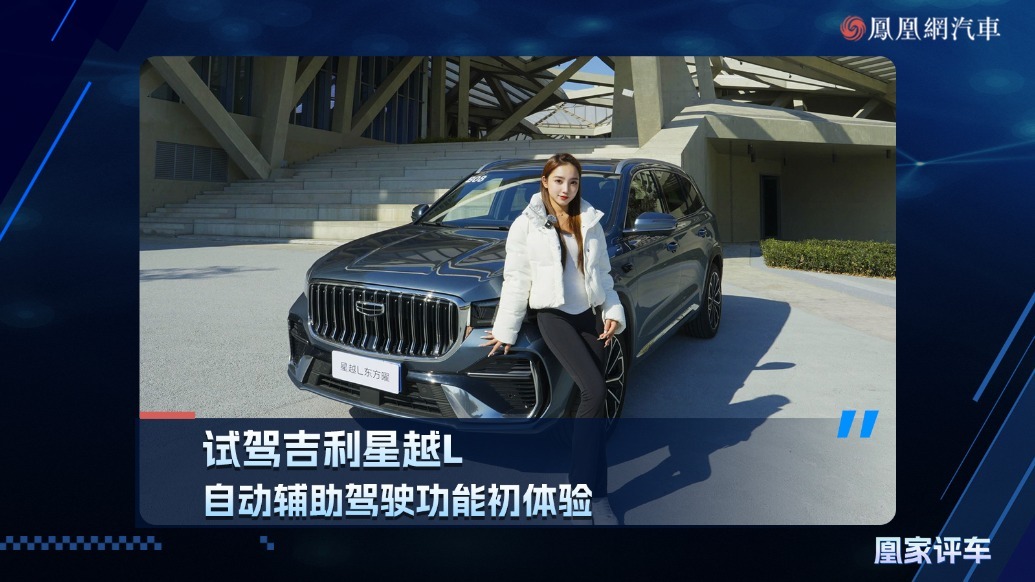 试驾吉利星越L 自动辅助驾驶功能初体验