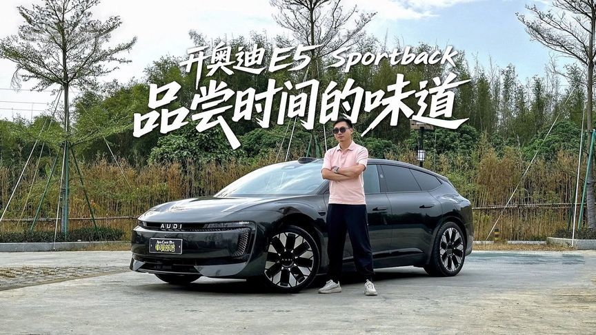 开奥迪E5 Sportback驱车近百公里，只为一碗云吞