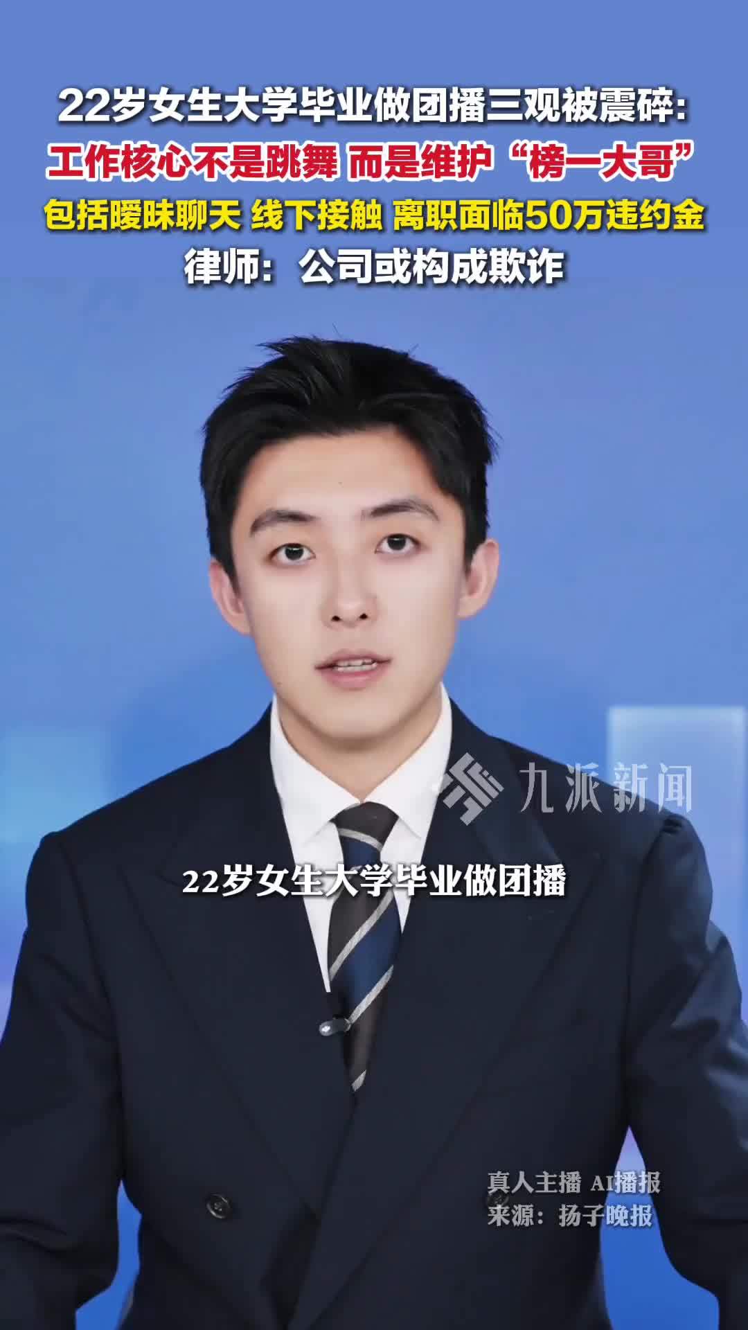 女大学生毕业做团播三观被震碎：工作核心是维护“榜一大哥”