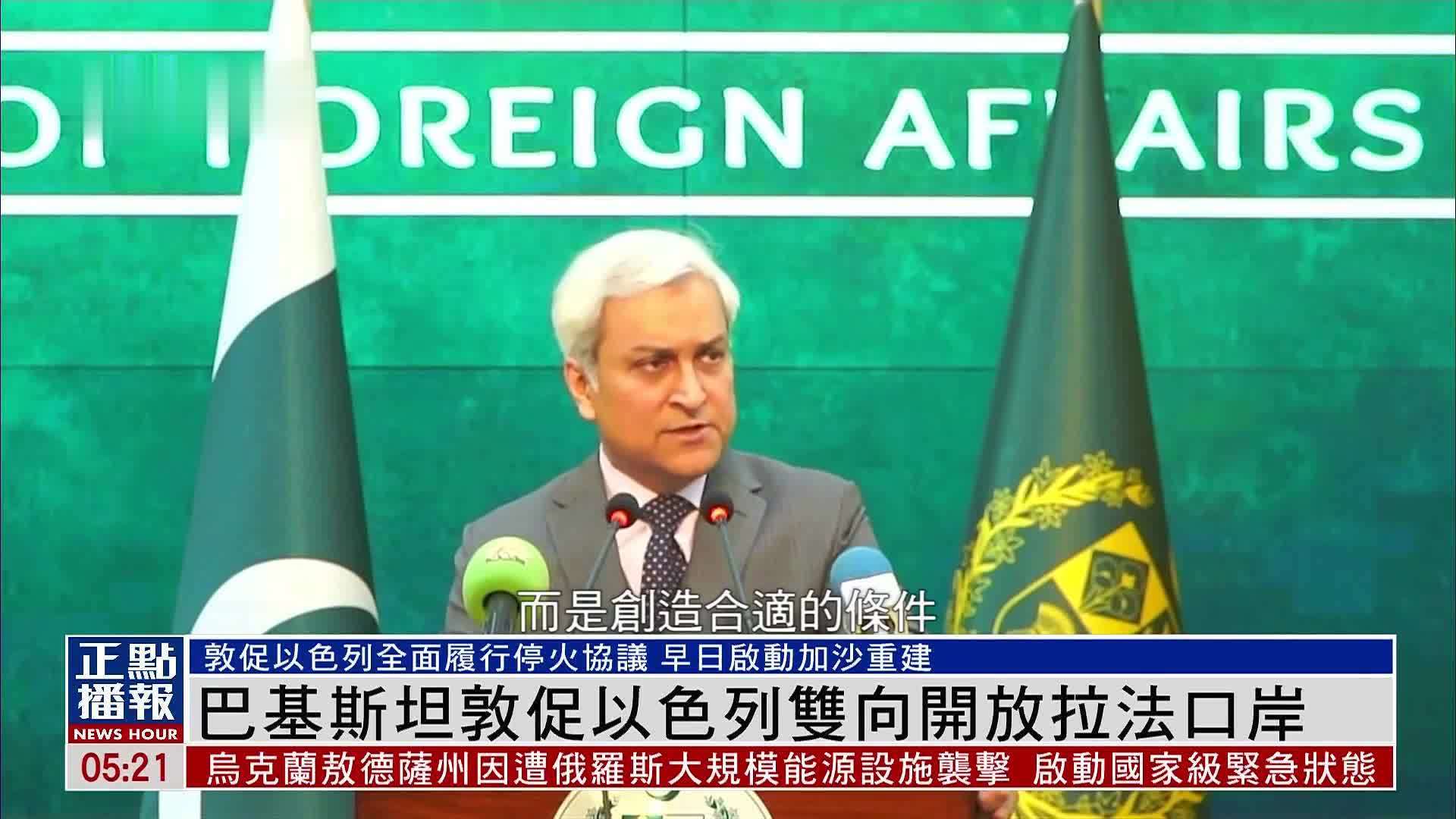 巴基斯坦敦促以色列双向开放拉法口岸