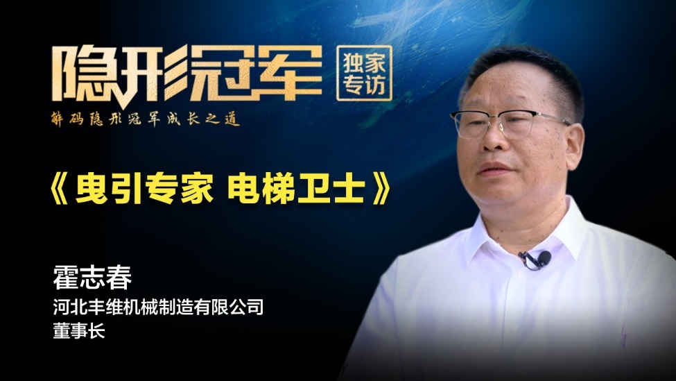 河北丰维：配套行业巨头，“小巨人”拿下全球曳引轮1/7市场