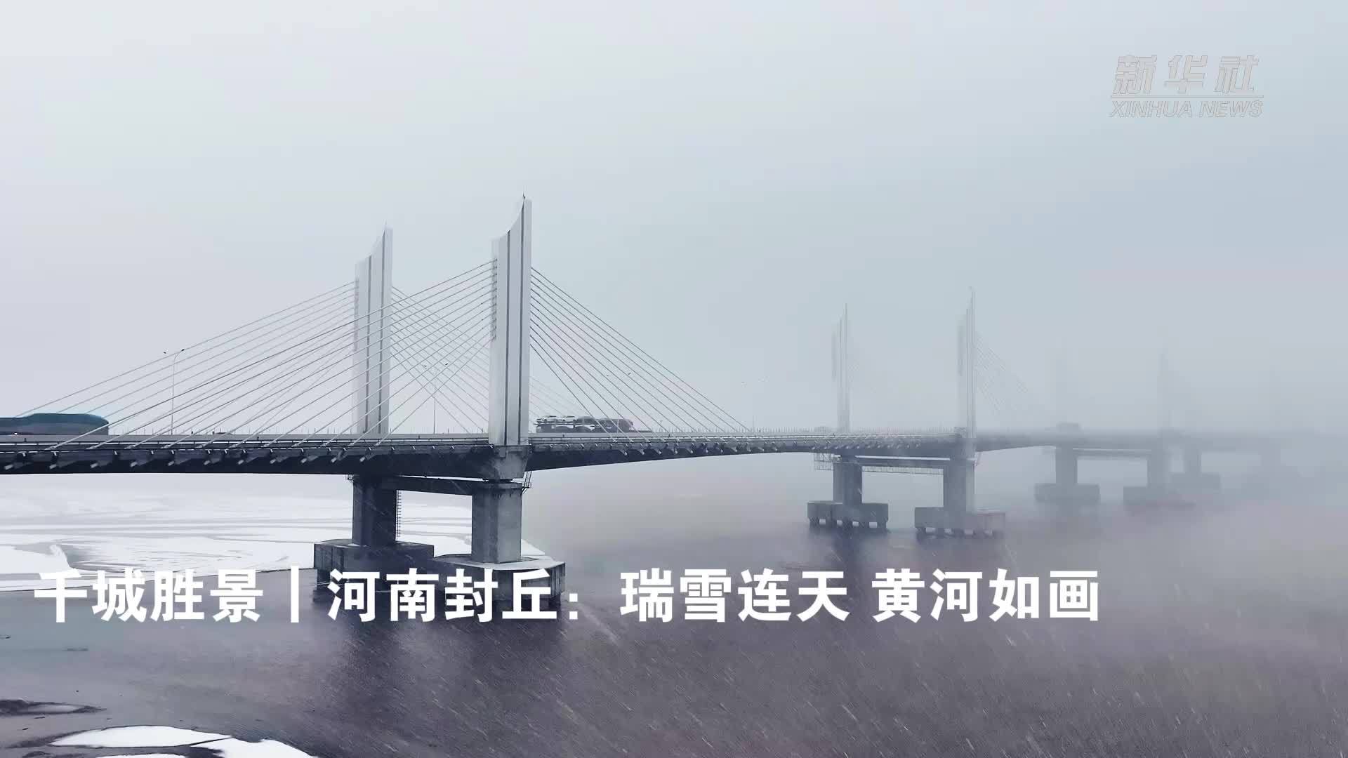 千城胜景｜河南封丘：瑞雪连天 黄河如画