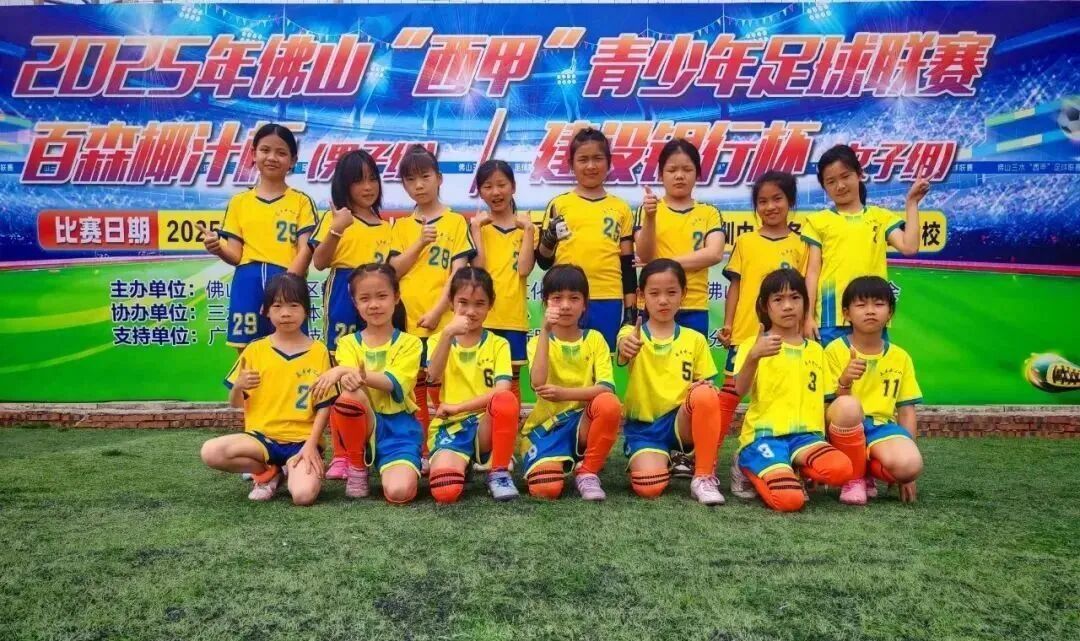 三水高新区第一小学女足在三水区“西甲”青少年联赛乙组殿军