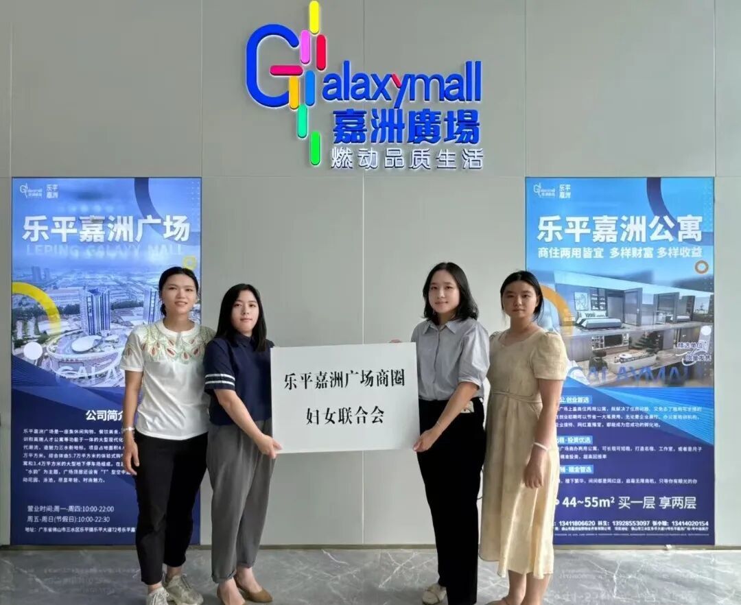 乐平嘉洲广场商圈妇联成立