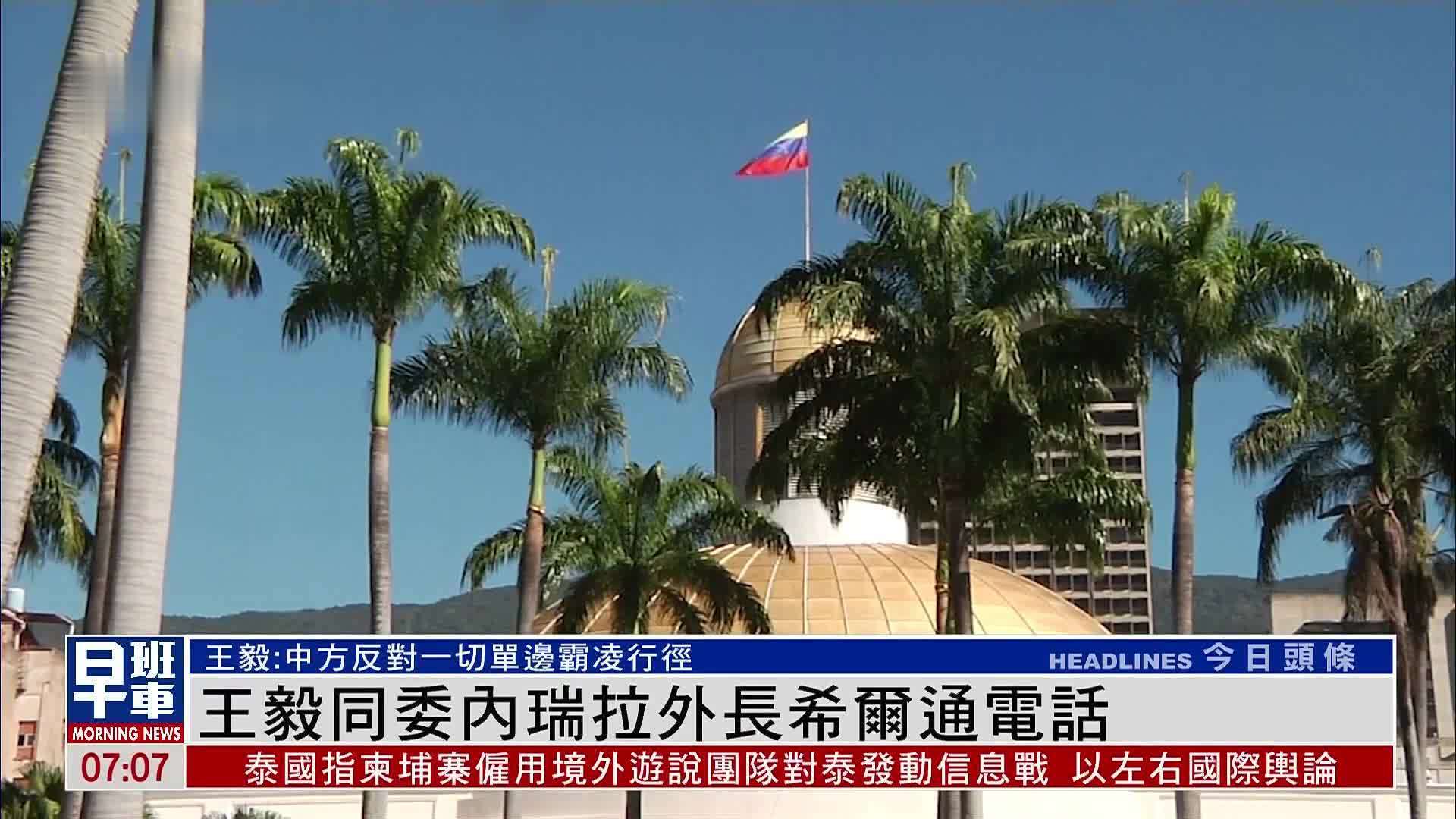 王毅同委内瑞拉外长希尔通电话