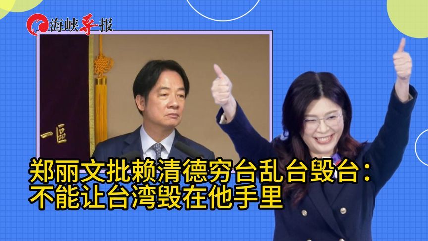 郑丽文批赖清德“穷台乱台毁台”：不能让台湾毁在他手里