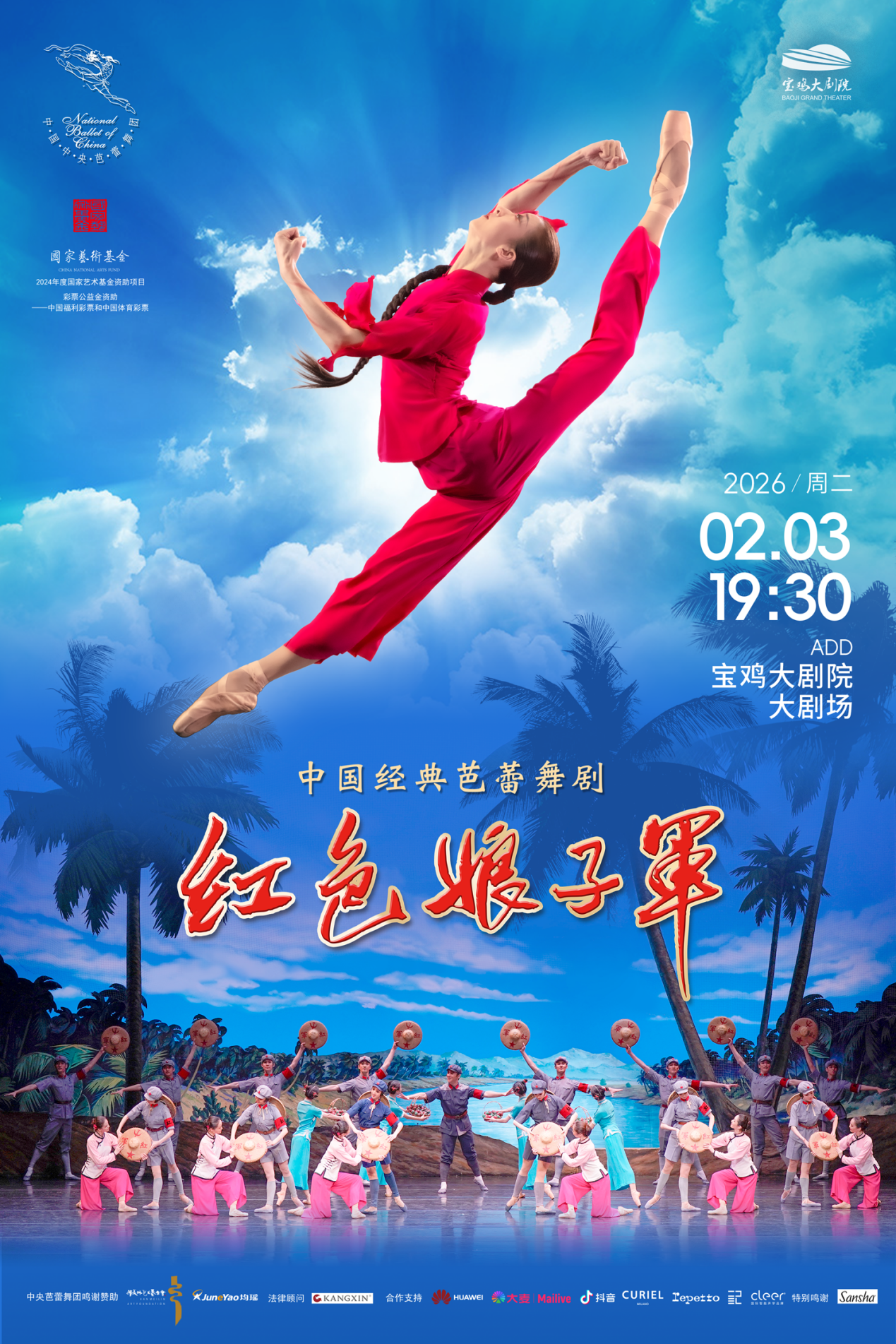 世紀(jì)經(jīng)典點(diǎn)亮西府｜中央芭蕾舞團(tuán)攜《紅色娘子軍》首度蒞臨寶雞