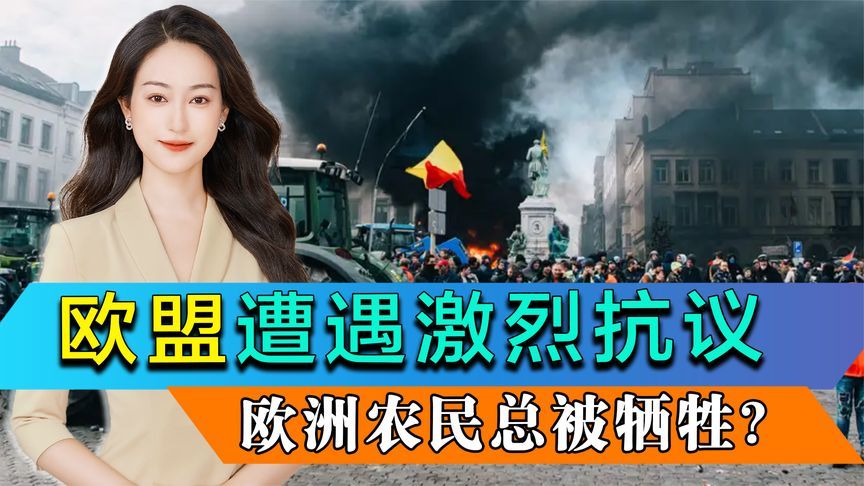 鸡蛋与粪便齐飞，欧盟遭遇激烈抗议，欧洲农民为什么总是被牺牲？