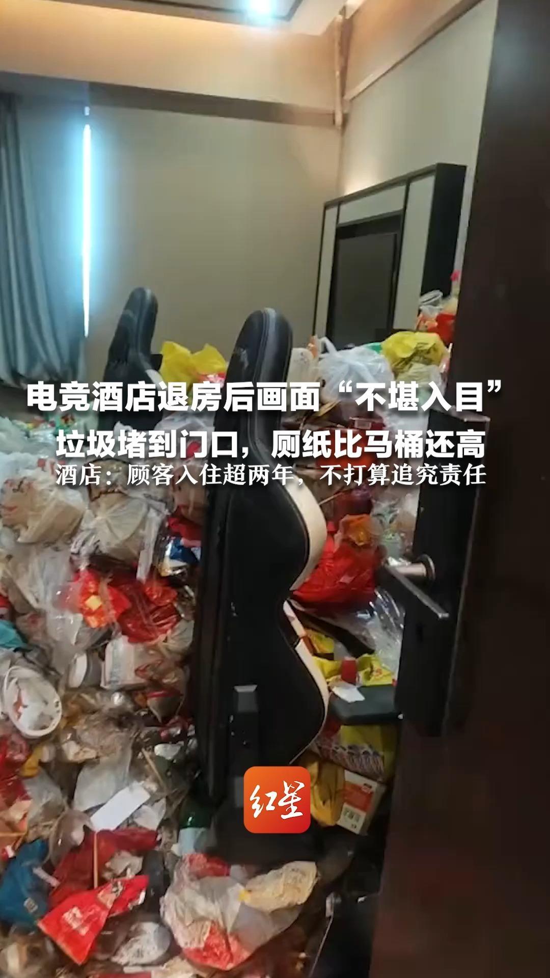 电竞酒店退房后画面“不堪入目”垃圾堵到门口，厕纸比马桶还高 酒店：垃圾三天才清运完 顾客入住超两年，不打算追究责任