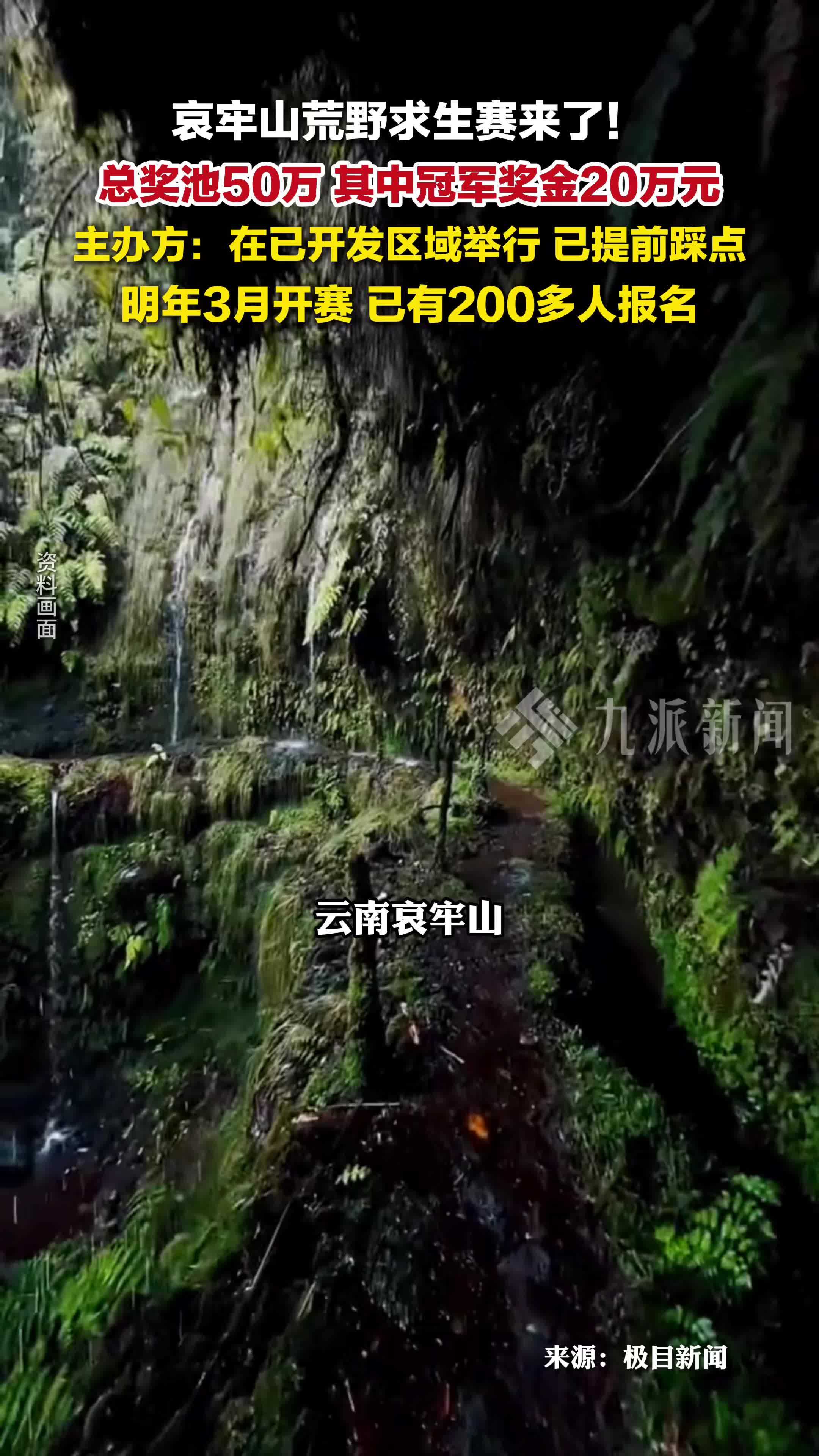 哀牢山荒野求生明年3月开赛，冠军奖金20万，已有200多人报名