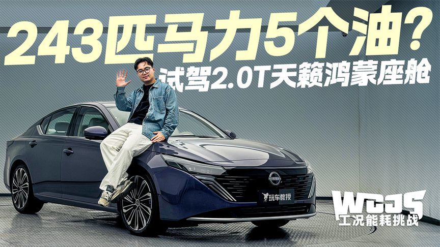 不仅智能还节能？试驾日产天籁鸿蒙座舱版 出乎意料的能耗表现