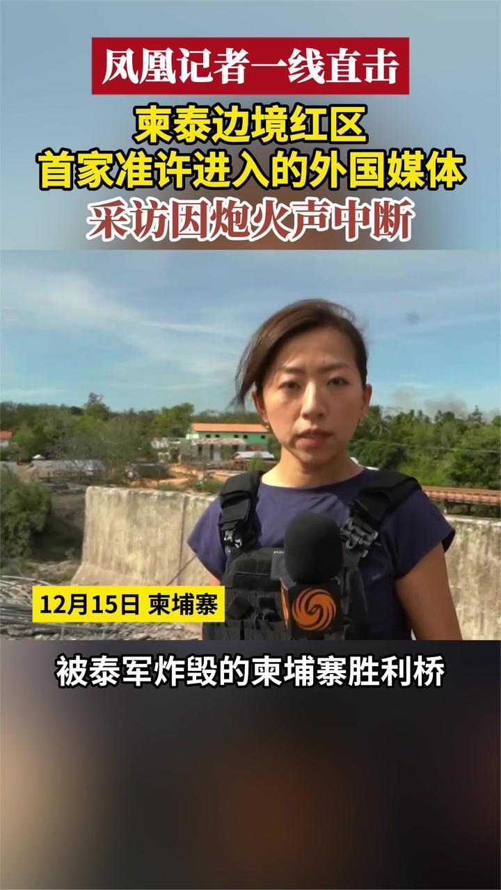 凤凰记者一线直击 柬泰边境红区 首家准许进入的外国媒体_凤凰网视频_凤凰网
