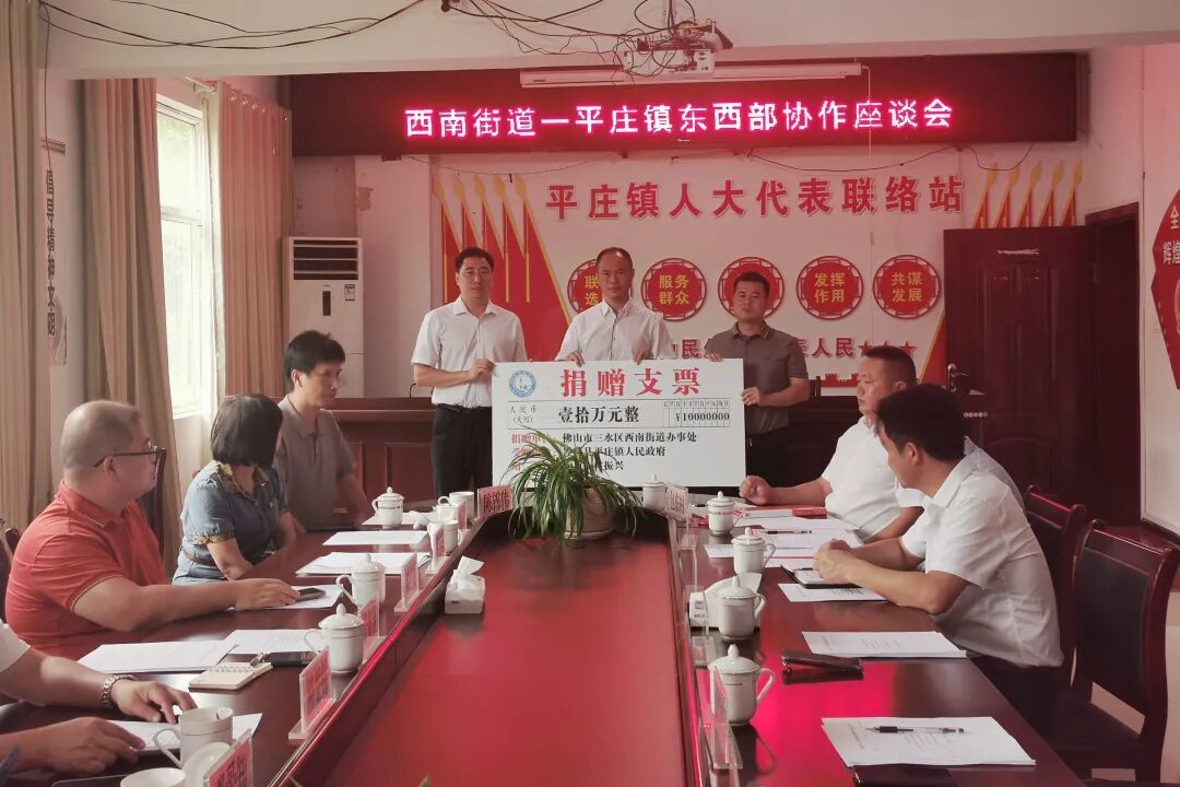 广东省佛山市西南街道与岑巩县平庄镇开展座谈会并捐赠资金。
