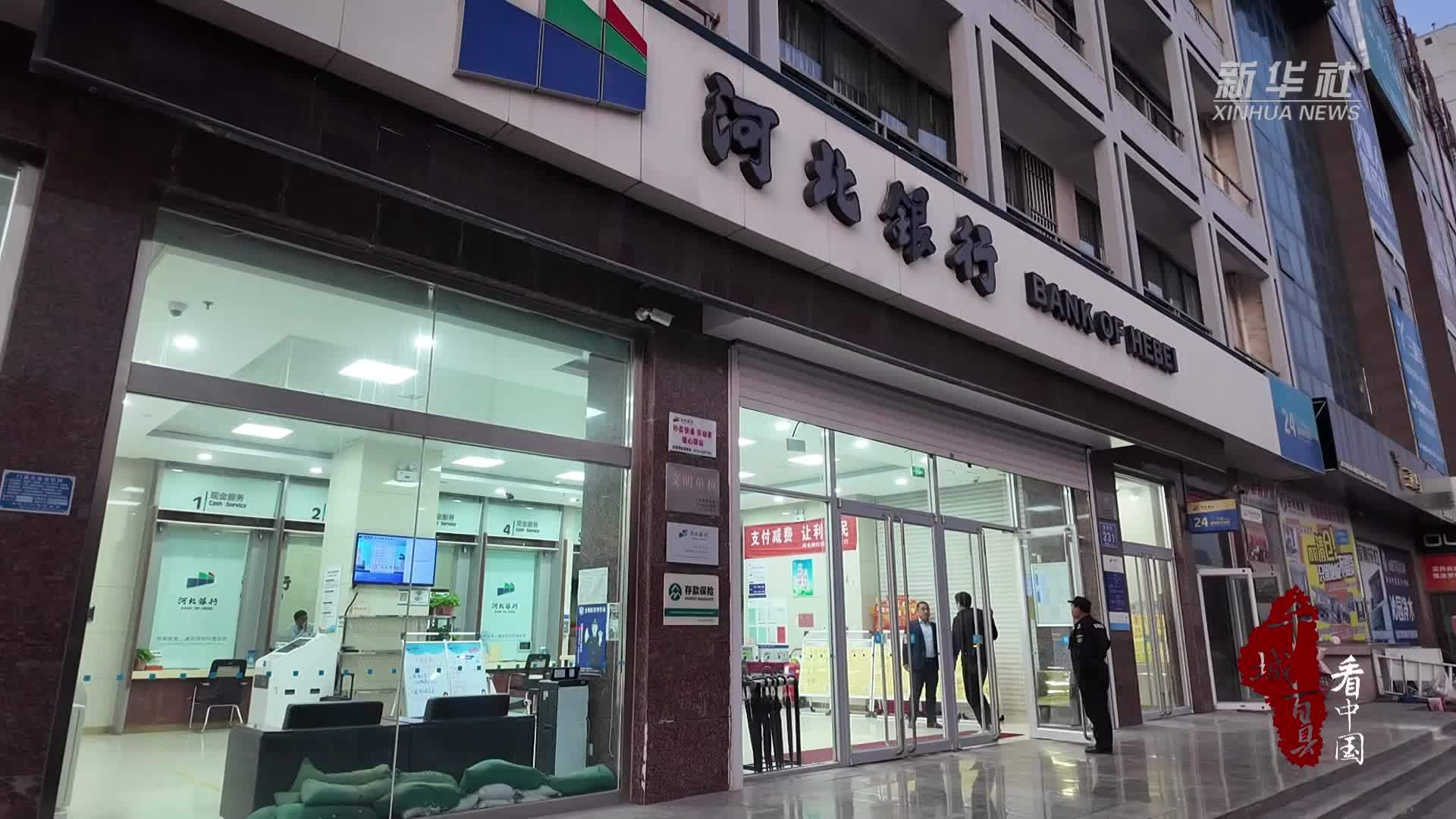 千城百县看中国｜河北永年：河北银行助力紧固件产业向新前行