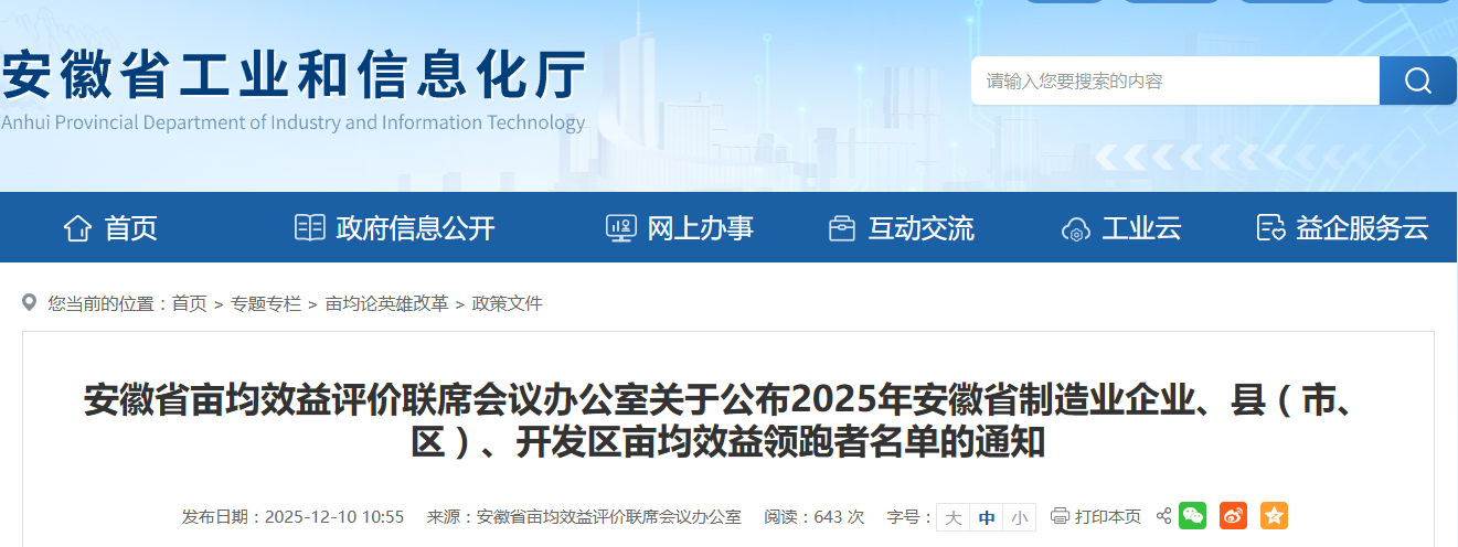 2025年安徽亩均效益领跑者揭晓！297家企业以“精耕”夺“高产”