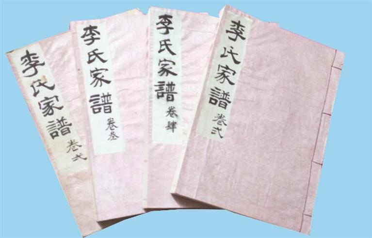《李氏家谱》
