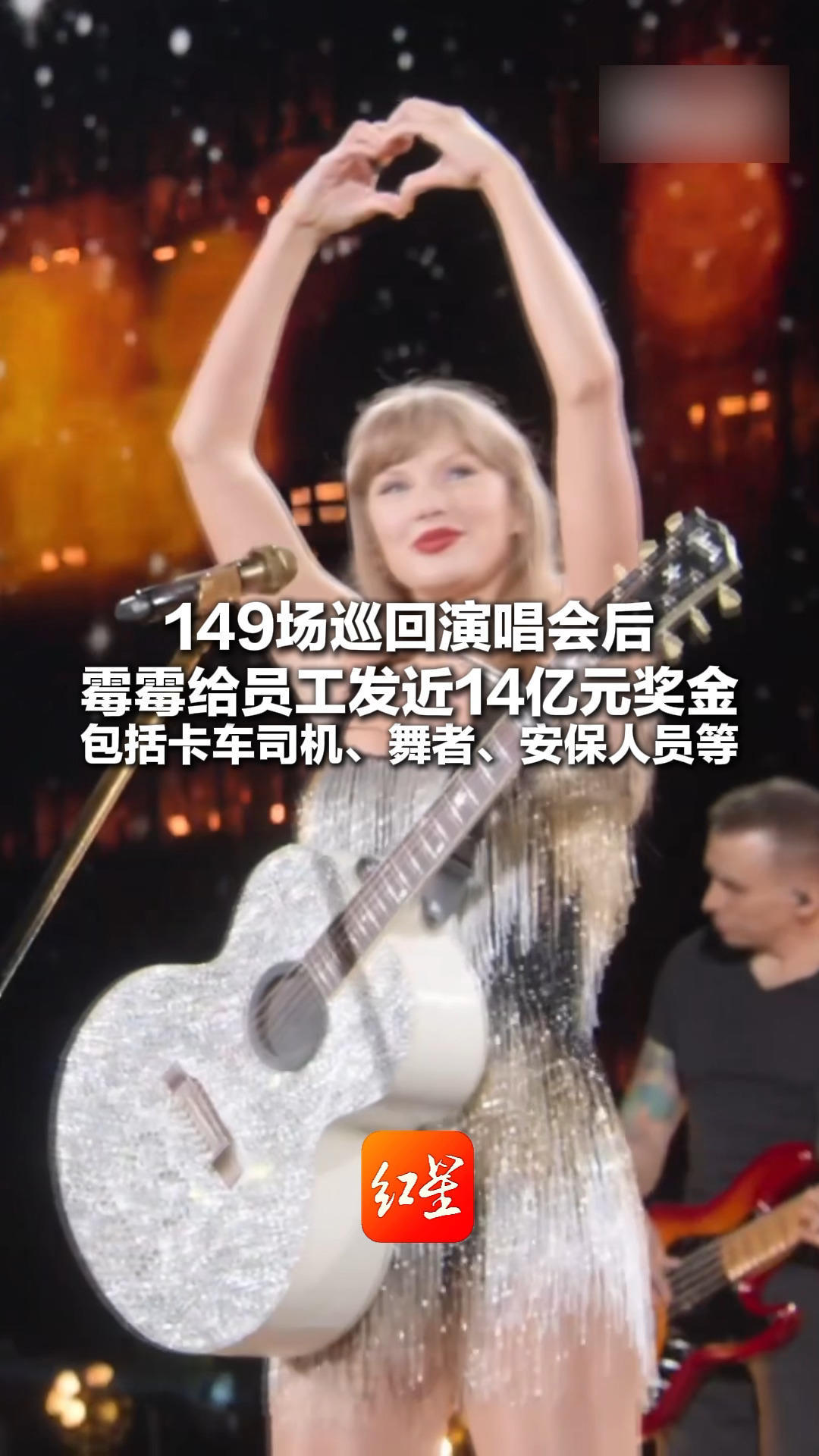 149场巡回演唱会后 霉霉给员工发近14亿元奖金 包括卡车司机、舞者、安保人员等 员工激动得相拥哭泣