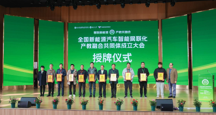 “全国新能源汽车智能网联化产教融合共同体”成立大会在江西新能源科技职业学院举行