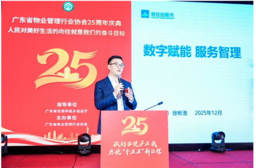 碧桂园服务执行董事、总裁徐彬淮