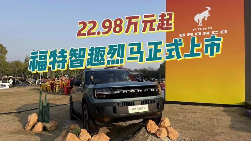 22.98万元起 可增程可纯电的福特智趣烈马正式上市