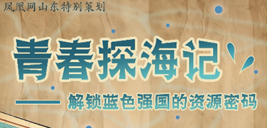  青春探海记——解锁蓝色强国的资源密码 