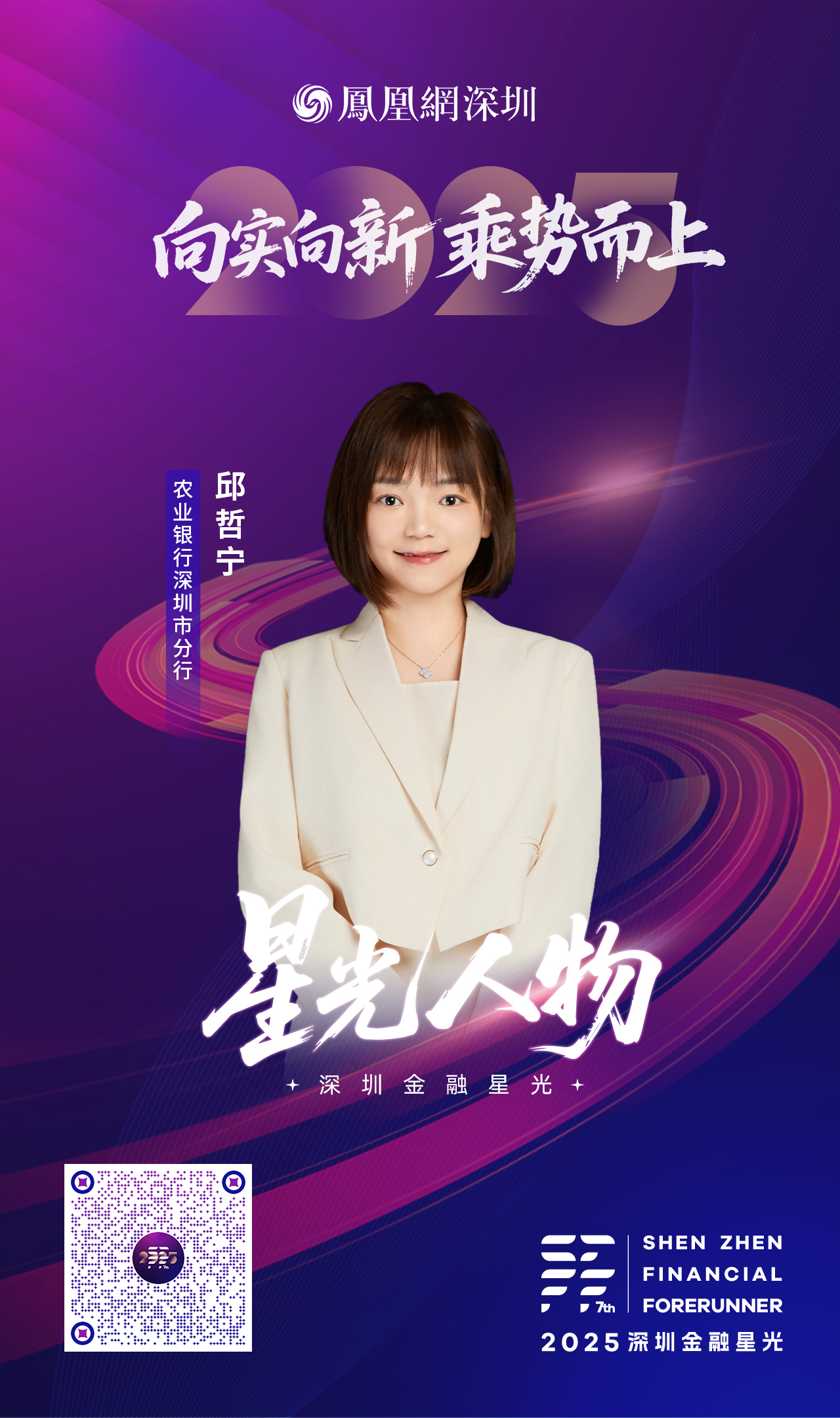 SZFF&middot;2025深圳金融星光｜中国农业银行股份有限公司深圳市分行邱哲宁