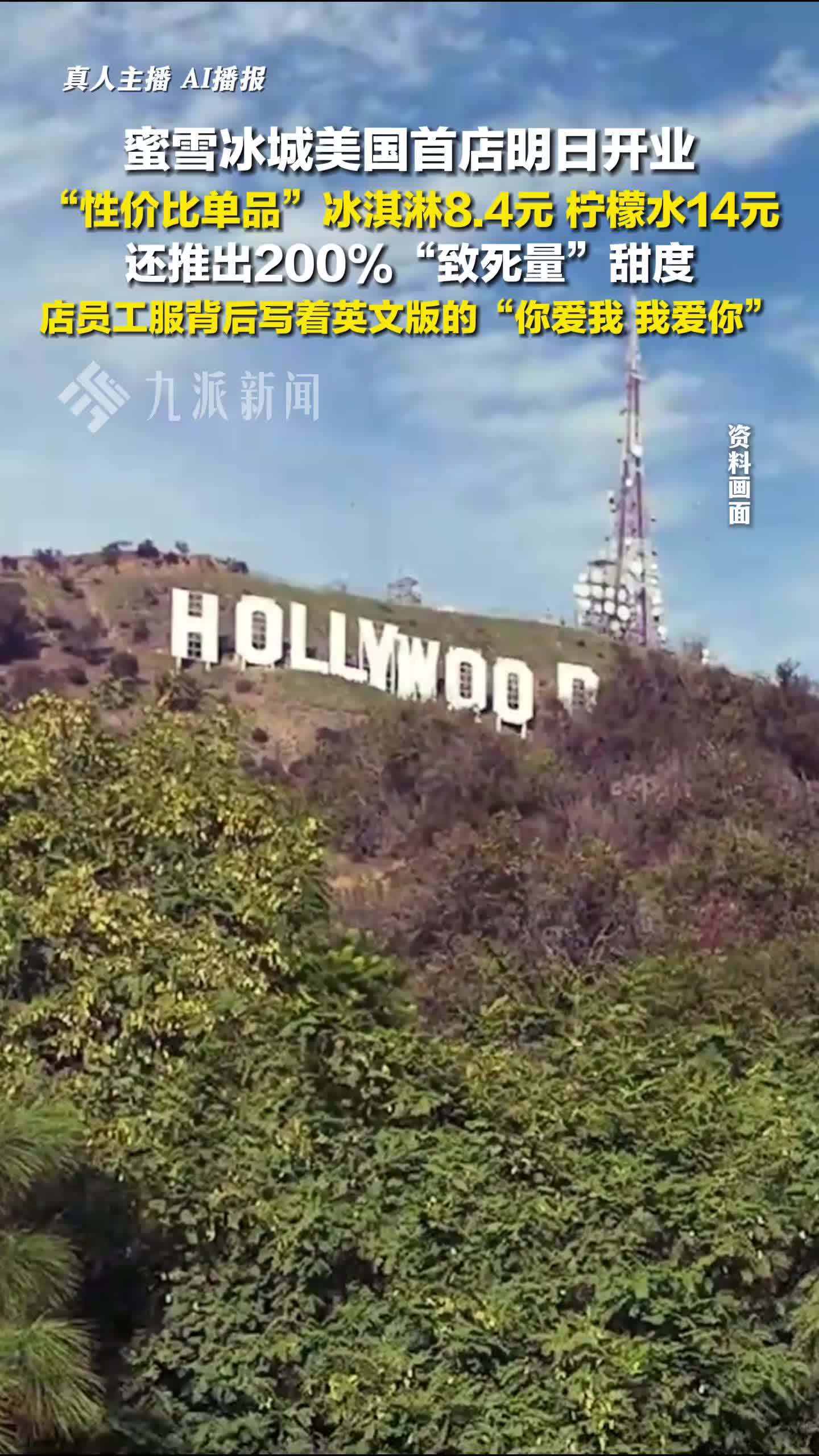 蜜雪冰城美国首店明日开业