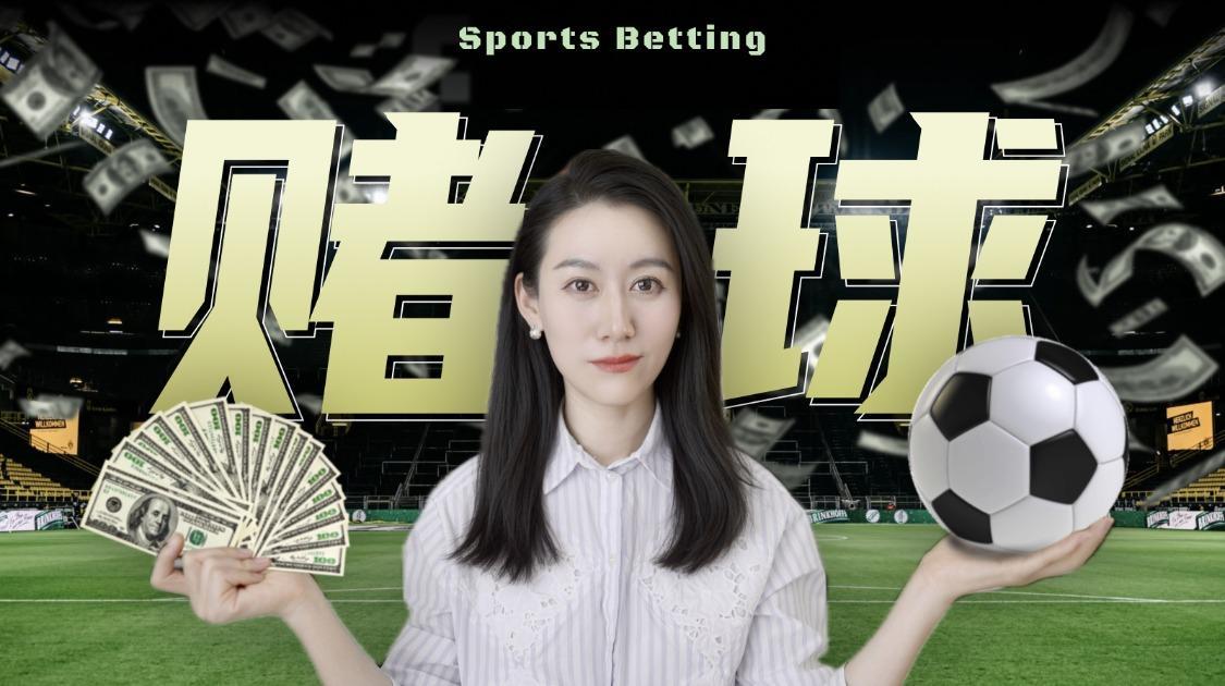 一口气了解赌球