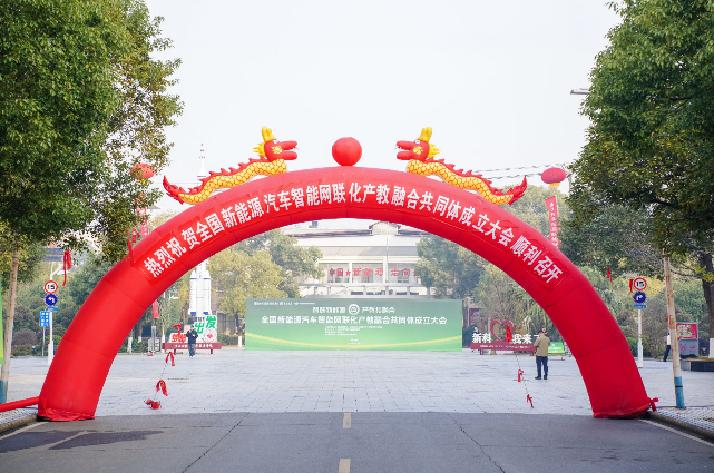 “全国新能源汽车智能网联化产教融合共同体”成立大会在江西新能源科技职业学院举行