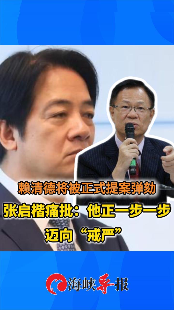 赖清德将被正式提案弹劾，张启楷痛批：他正一步一步迈向“戒严”